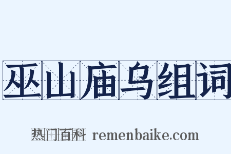 巫山庙乌组词是什么意思的图片